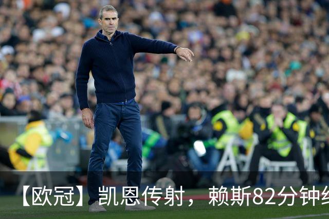 【欧冠】凯恩传射，赖斯82分钟绝平，拜仁2比2阿森纳