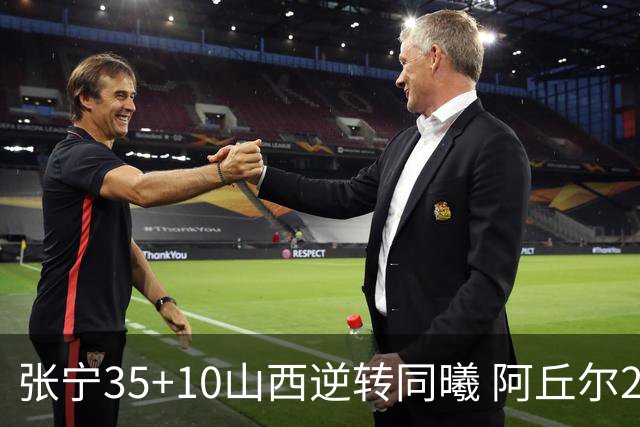 张宁35+10山西逆转同曦 阿丘尔26+9林葳14分