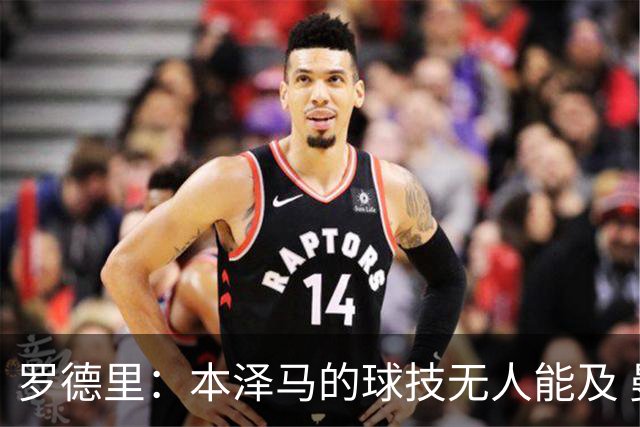 罗德里：本泽马的球技无人能及 曼城比皇马强