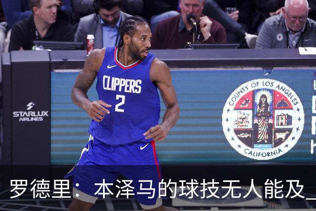 罗德里：本泽马的球技无人能及 曼城比皇马强