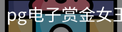 pg电子赏金女王